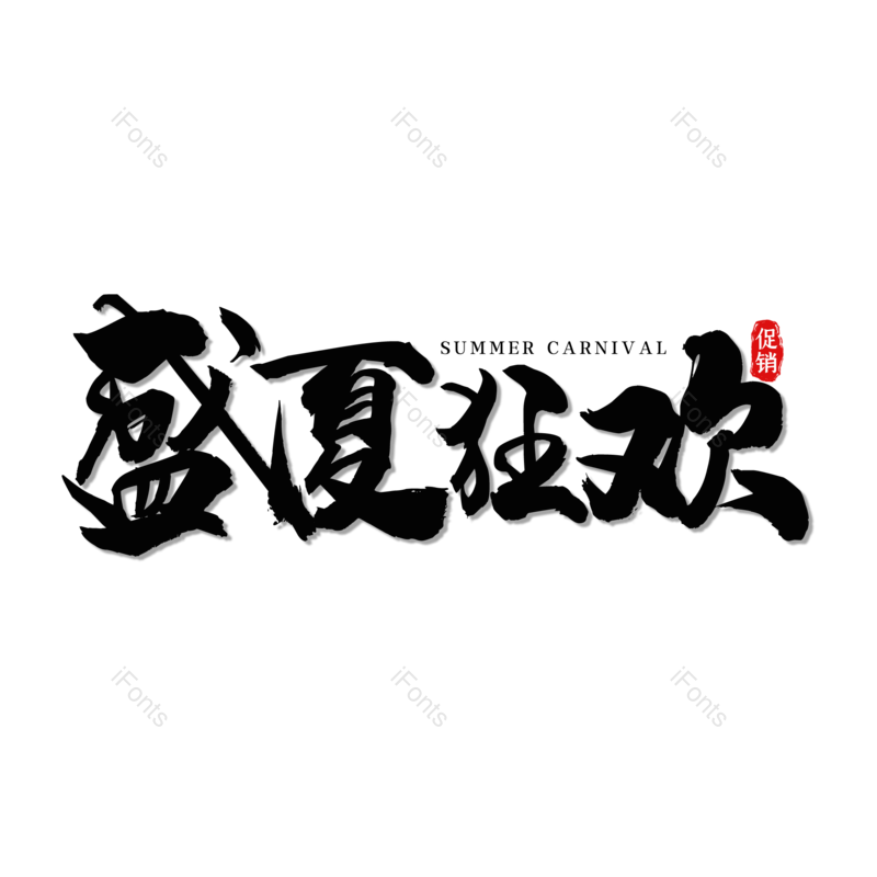 艺术字图片,夏天元素,创意字PNG,简约免抠素材